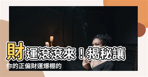 如何讓自己財運變好|如何讓財運變好？七個實用技巧助你提升財務運勢